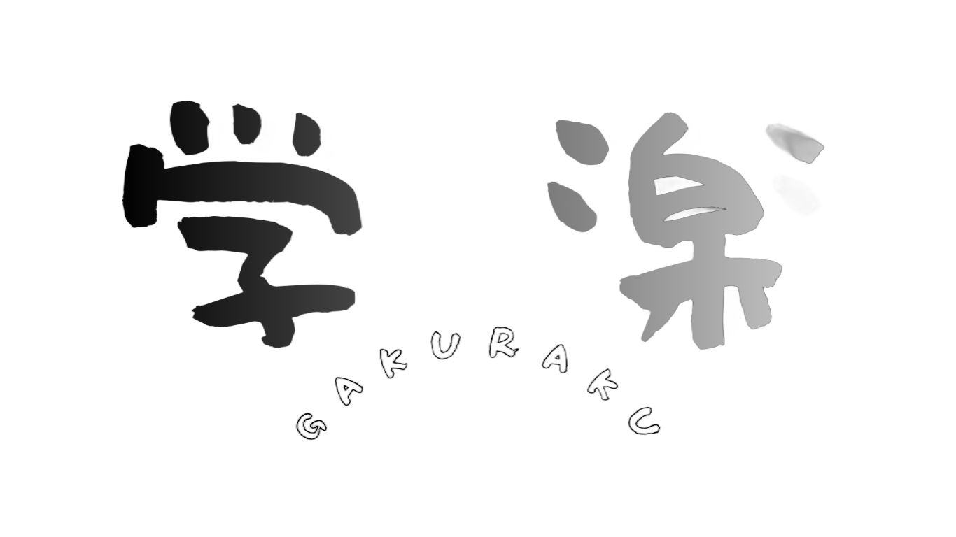 学楽